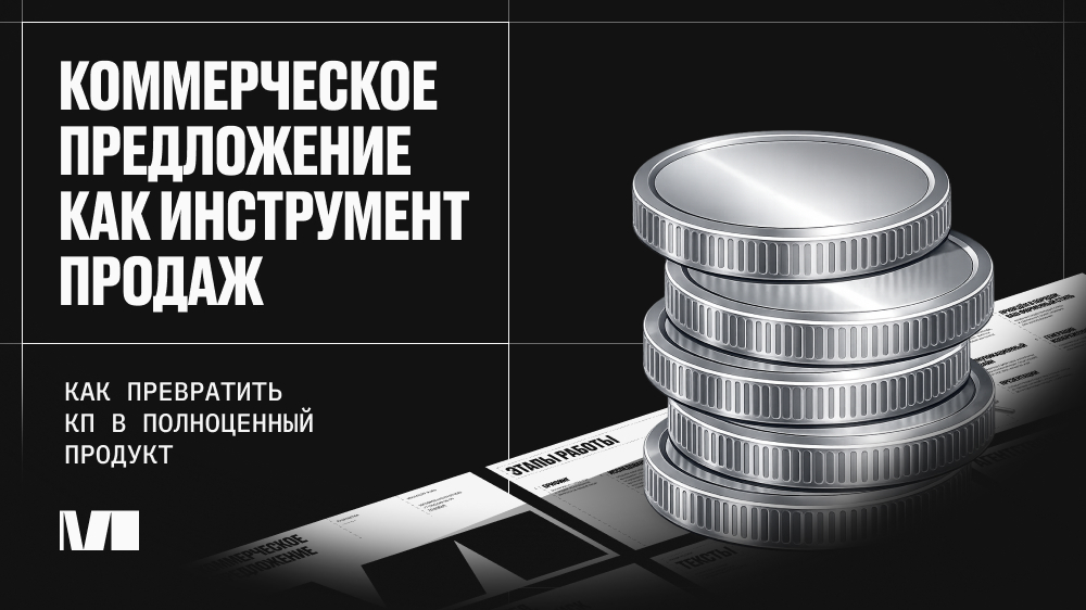 Статья «Как превратить коммерческое предложение в инструмент продаж»
