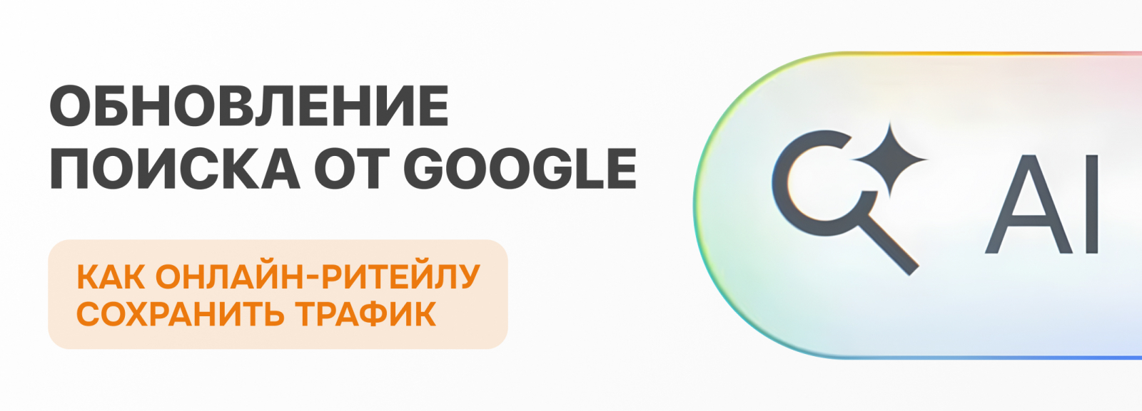 Обновление поиска от Google
