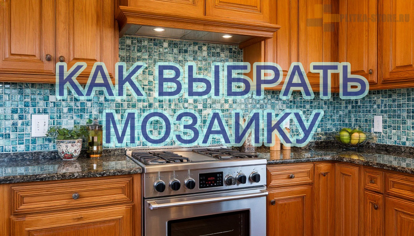 Как правильно выбрать мозаику для кухонного фартука