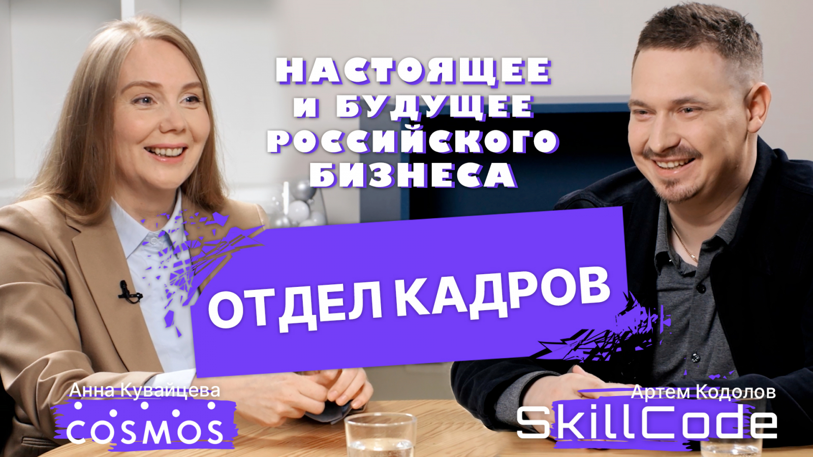 Настоящее и будущее российского бизнеса / Анна Кувайцева x Артем Кодолов (SkillCode)