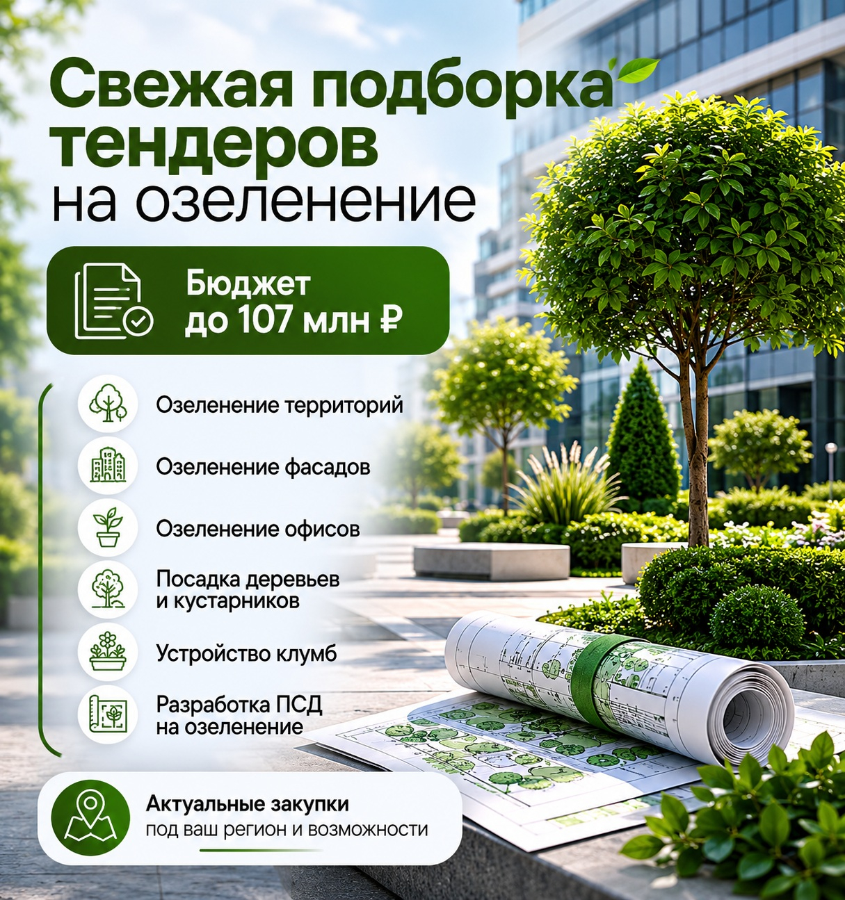 Тендеры на озеленение ТЕНДЕРКАПИТАЛ