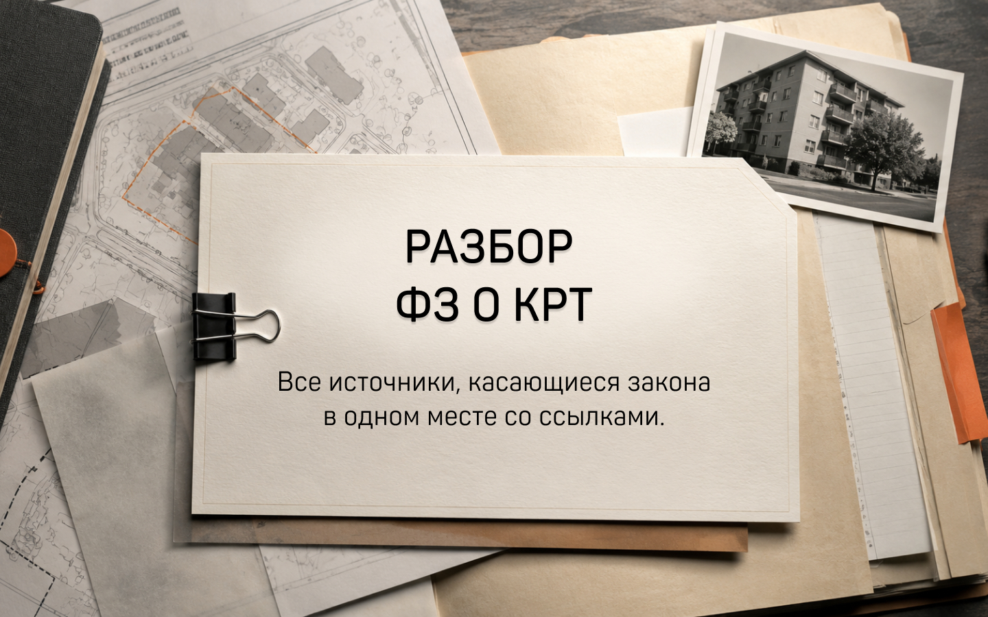 Экспертиза проекта «Изнанка КРТ»
