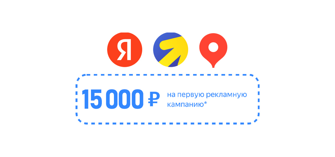 Получить промокод Яндекс Директ на 15 000 ₽