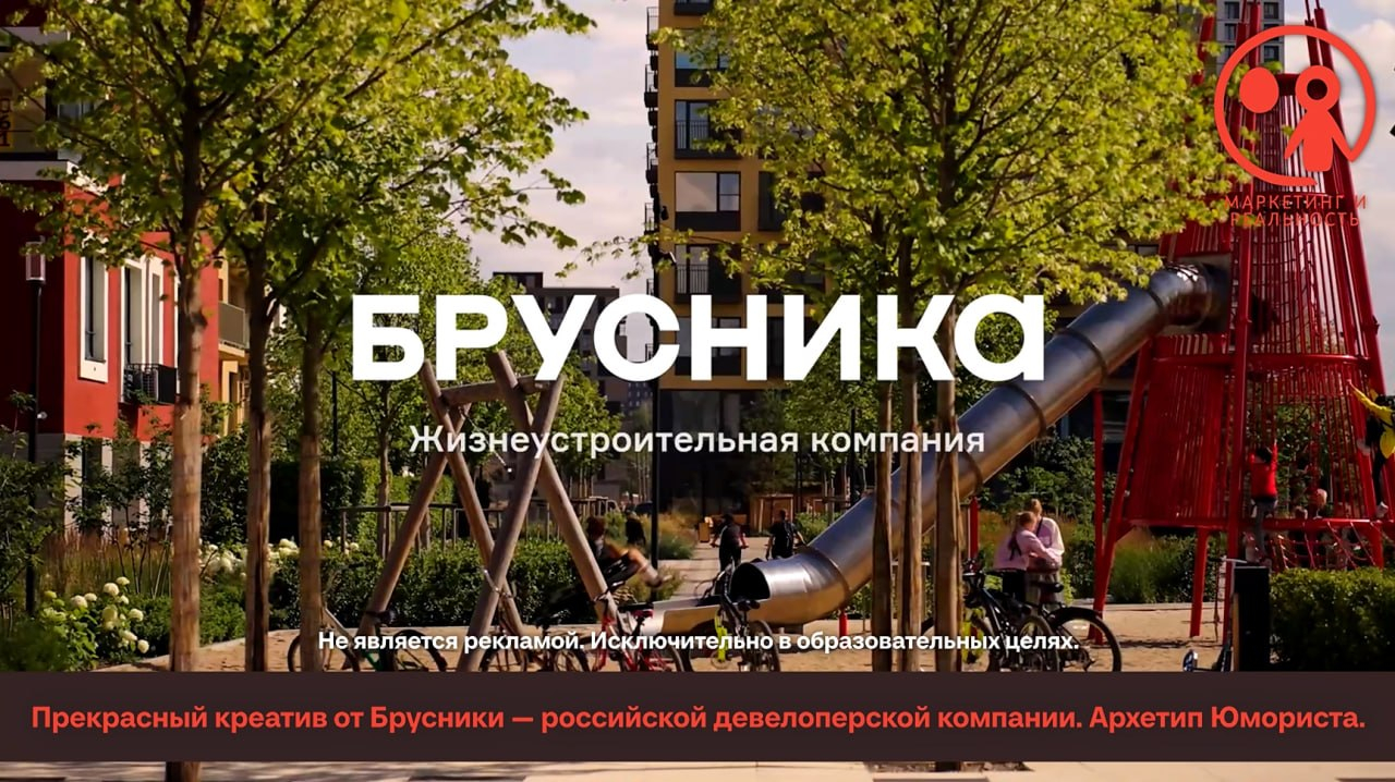 Рекламный ролик в архетипе Юмориста «Во всём виновата Брусника» от российской девелоперской компании.