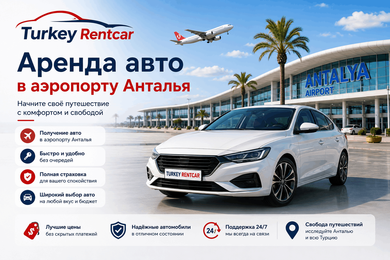 Аренда авто Анталья аэропорт.