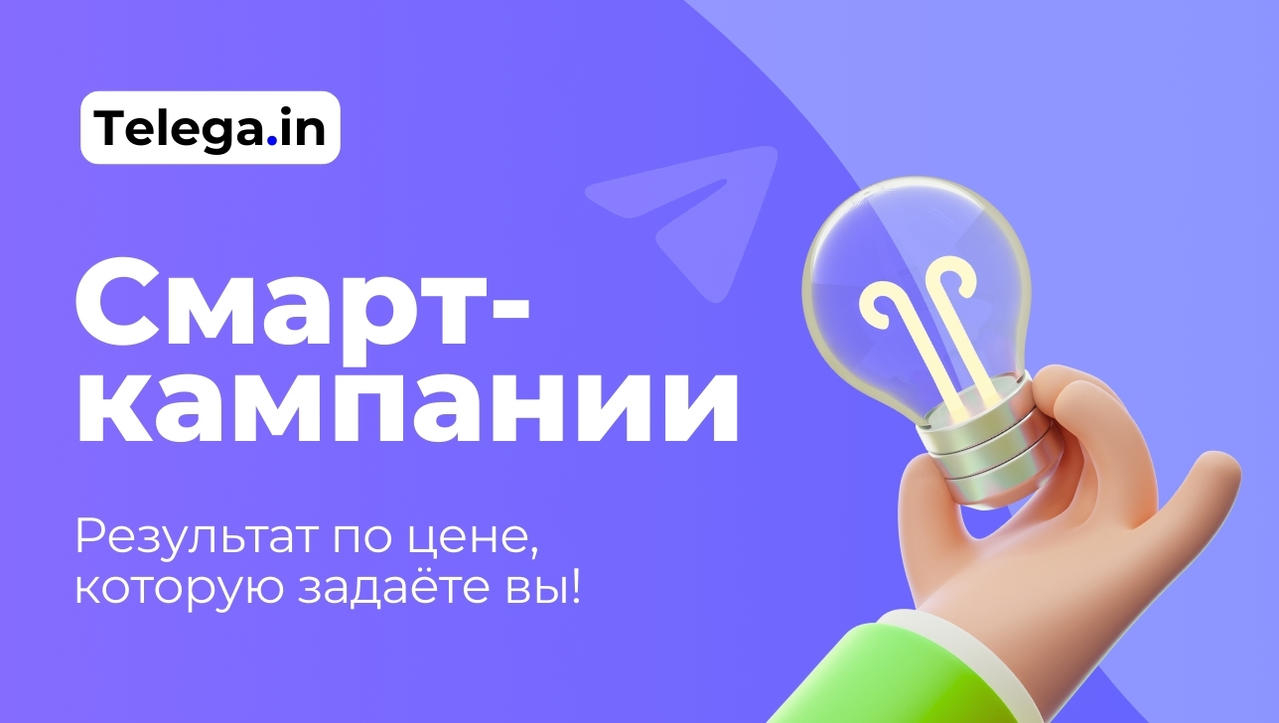 Смарт-кампании - реклама в Макс и Телеграм с оплатой за результат