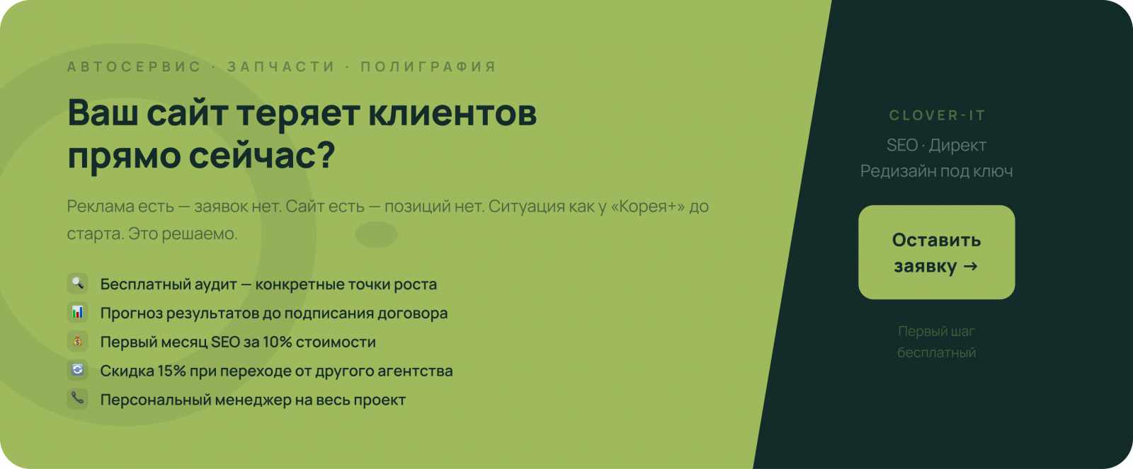 Clover-IT — комплексное продвижение автосервисов: SEO, Яндекс.Директ, редизайн. Бесплатный аудит, прогноз результатов, первый месяц SEO за 10% стоимости, скидка 15% при переходе