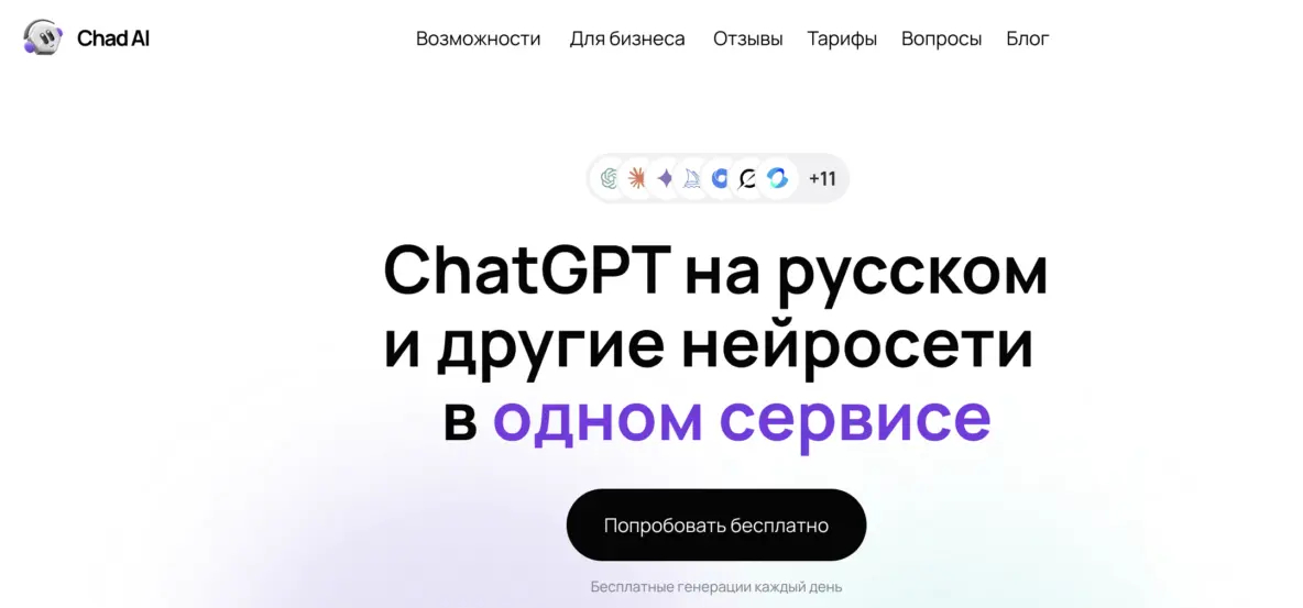 Chad AI - сайт со всеми нейросетями