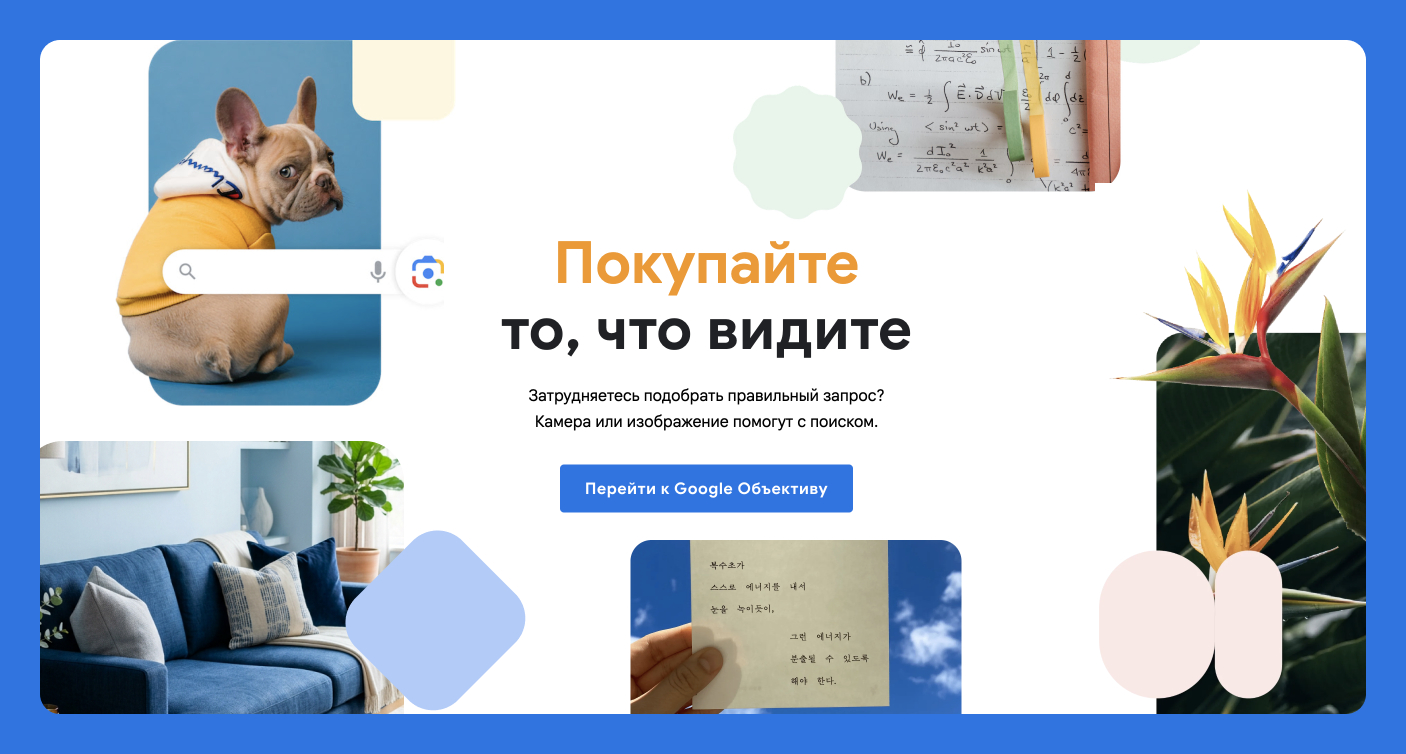 Google Lens — поиск визуальных аналогов