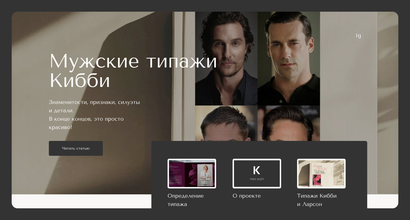 Kibbe – интерьер под типаж внешнего вида клиента