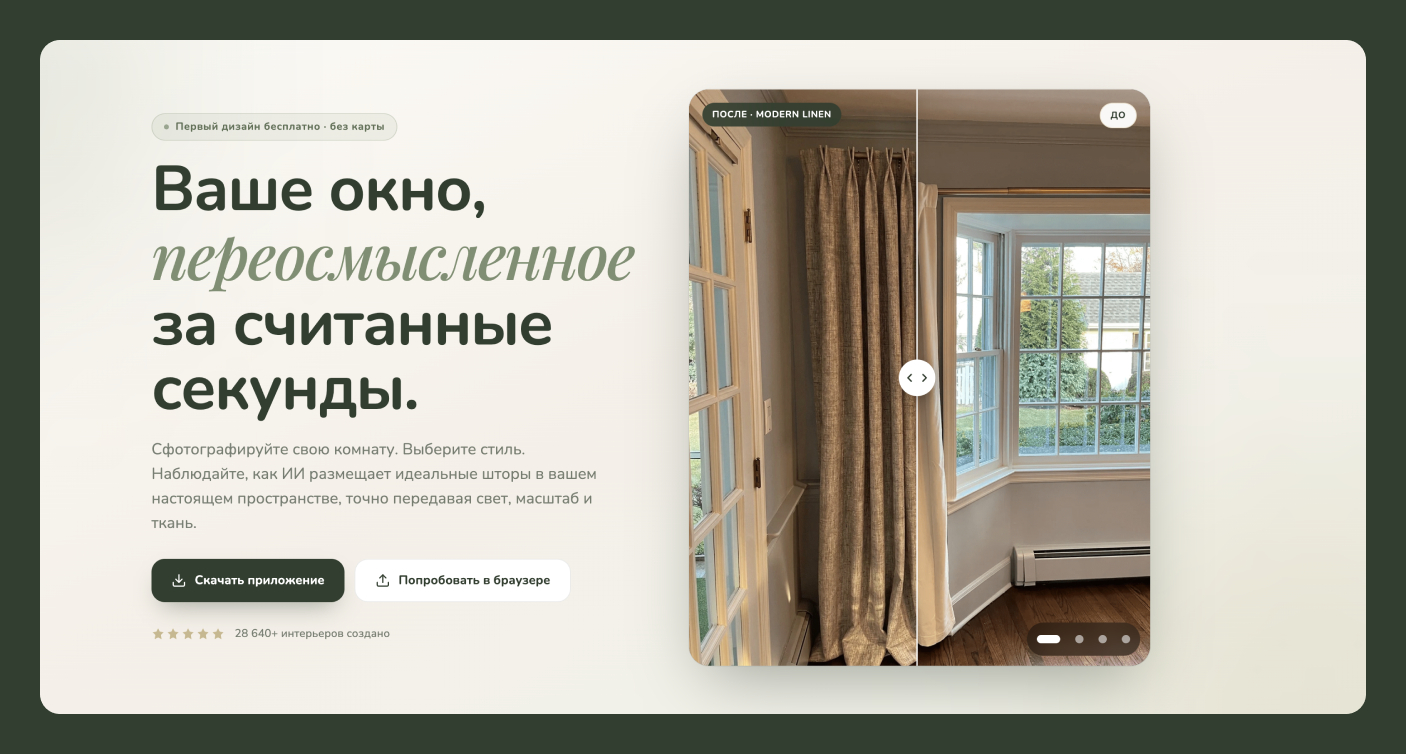 Curtain AI – визуализатор по шторам