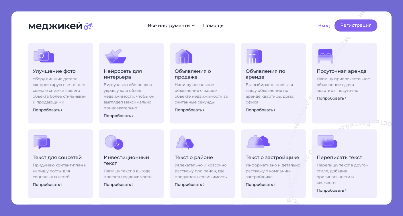 Magikey – сервис для риэлторов по работе с текстами для продажи квартир