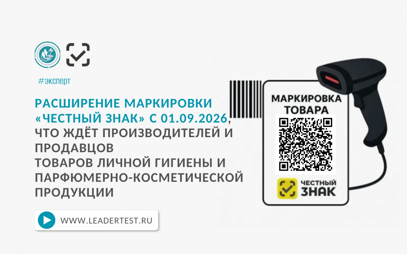 Расширение маркировки честный знак с сентября 2026