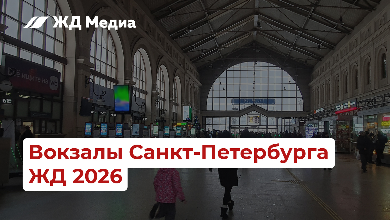 Пассажиропоток железнодорожных вокзалов Петербурга