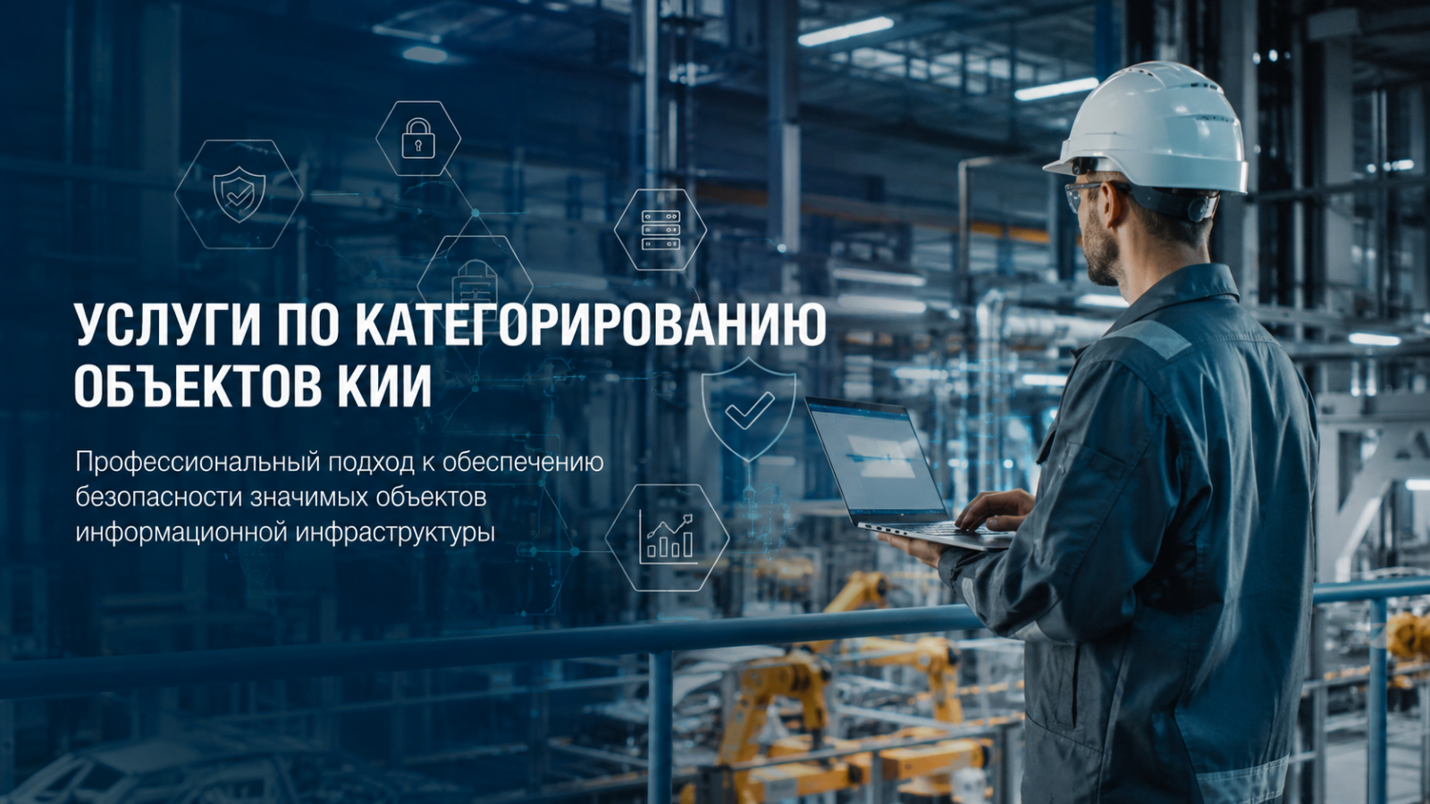 Услуги по категорированию объектов КИИ