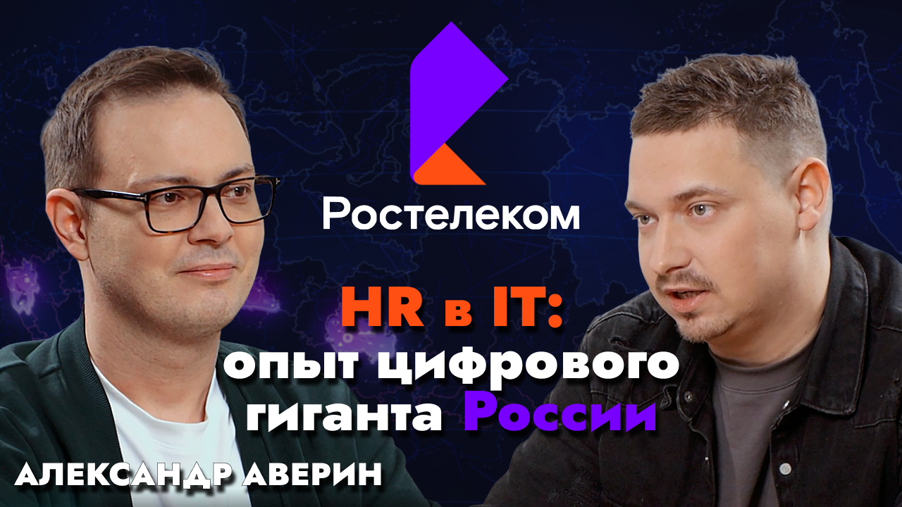 Ростелеком и HR в IT: как управлять людьми, когда рынок перегрет