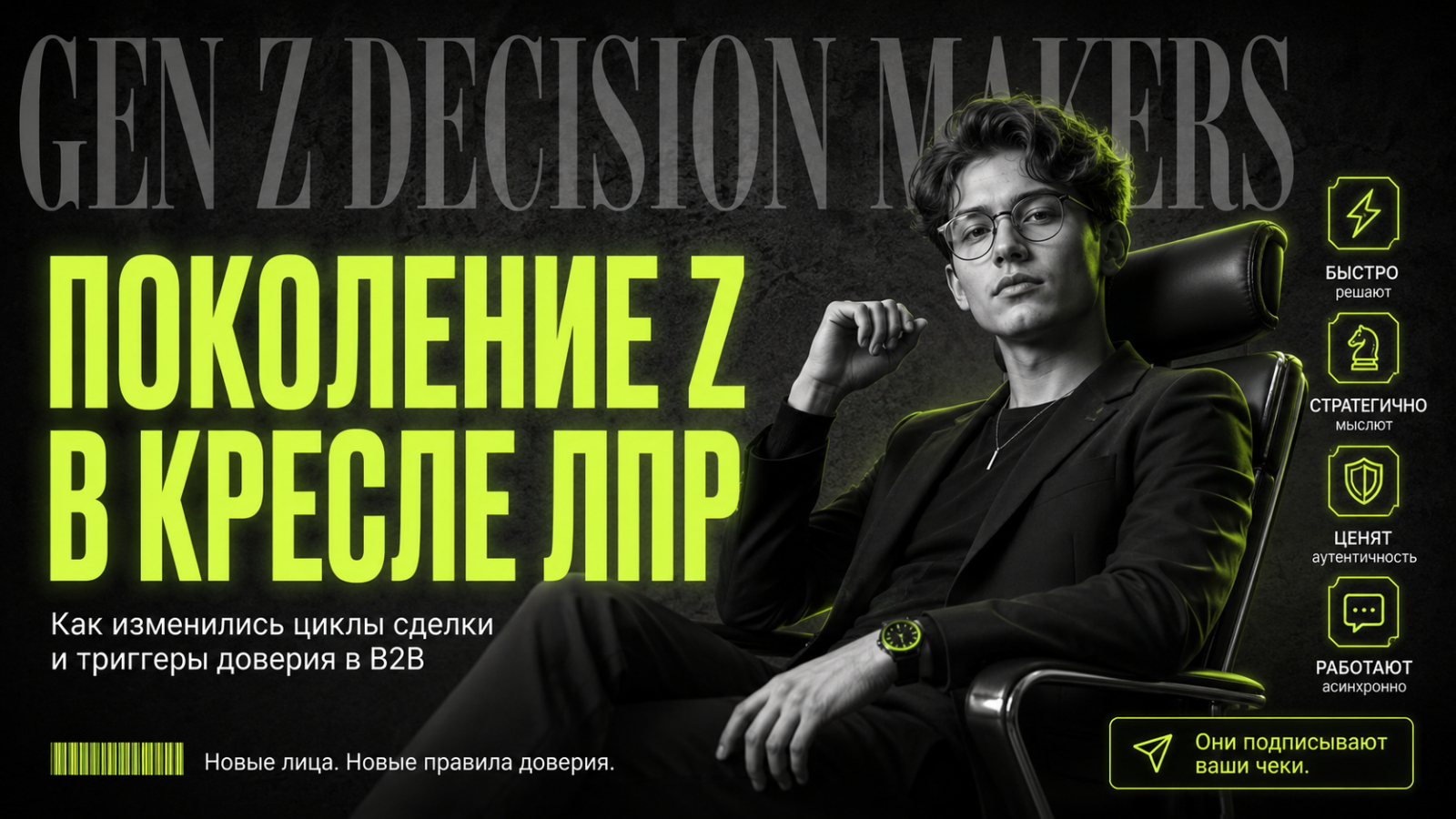 Поколение Z в кресле ЛПР. Как изменились циклы сделки и триггеры доверия в B2B