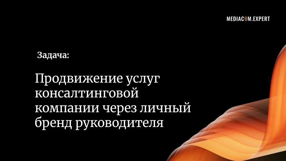 Задача: PR-продвижение услуг консалтинговой компании