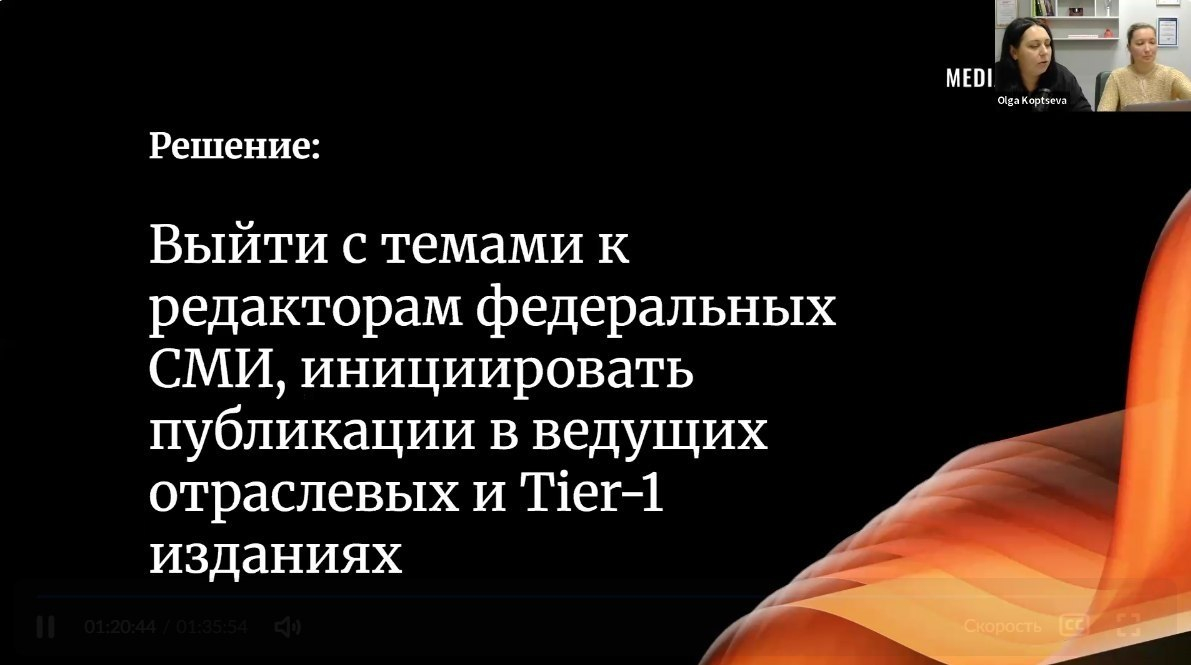 Решение: публикации в ведущих отраслевых СМИ и Tier-1 изданиях