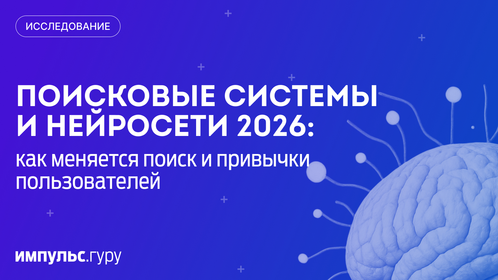 Поисковые системы и нейросети 2026