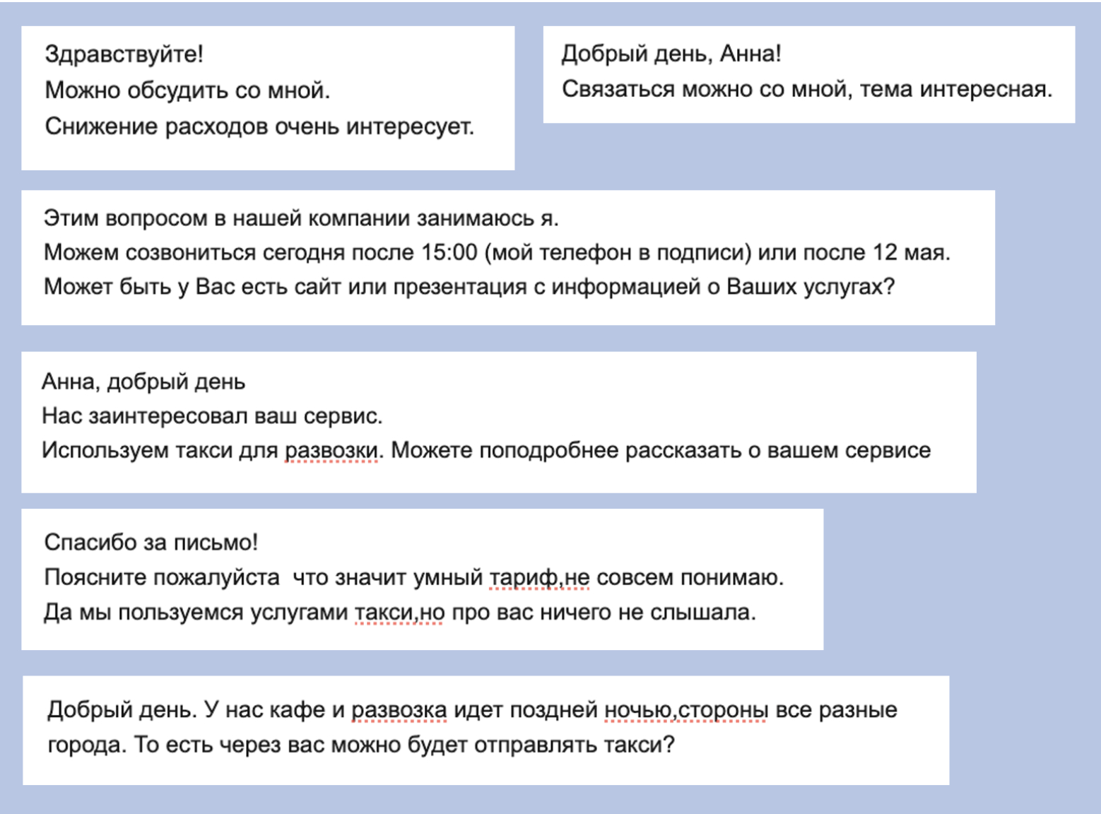 Ответы ЛПР на холодную рассылку]