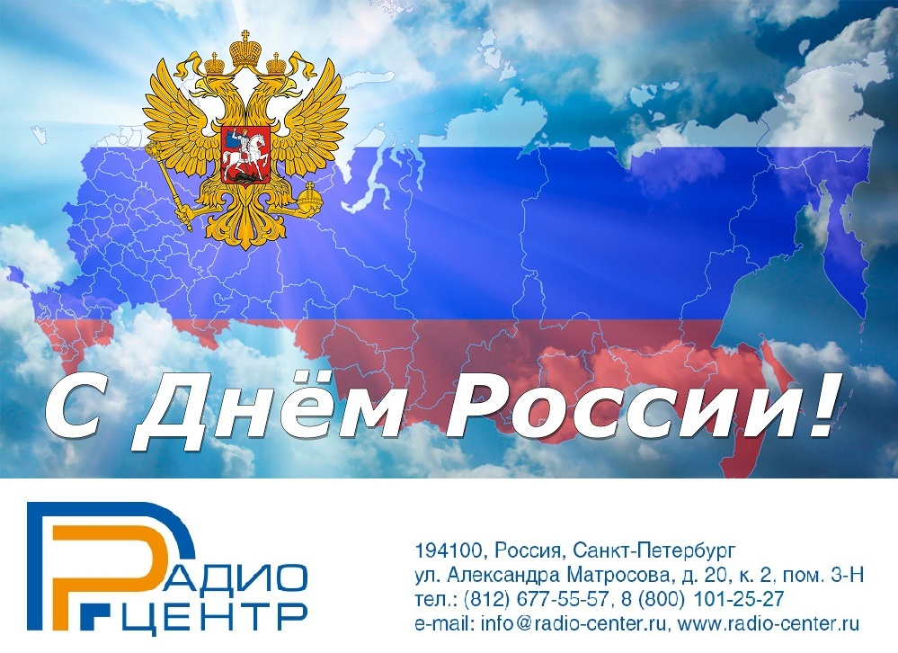 Компания Радиоцентр поздравляет Вас с Днём России – праздником свободы, гражданского мира и согласия.
