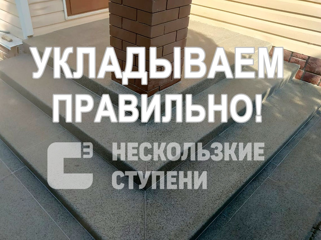 Ступени С3, укладываем правильно