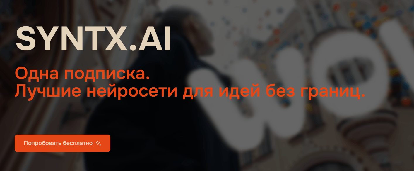 Веб-версия Синтекса