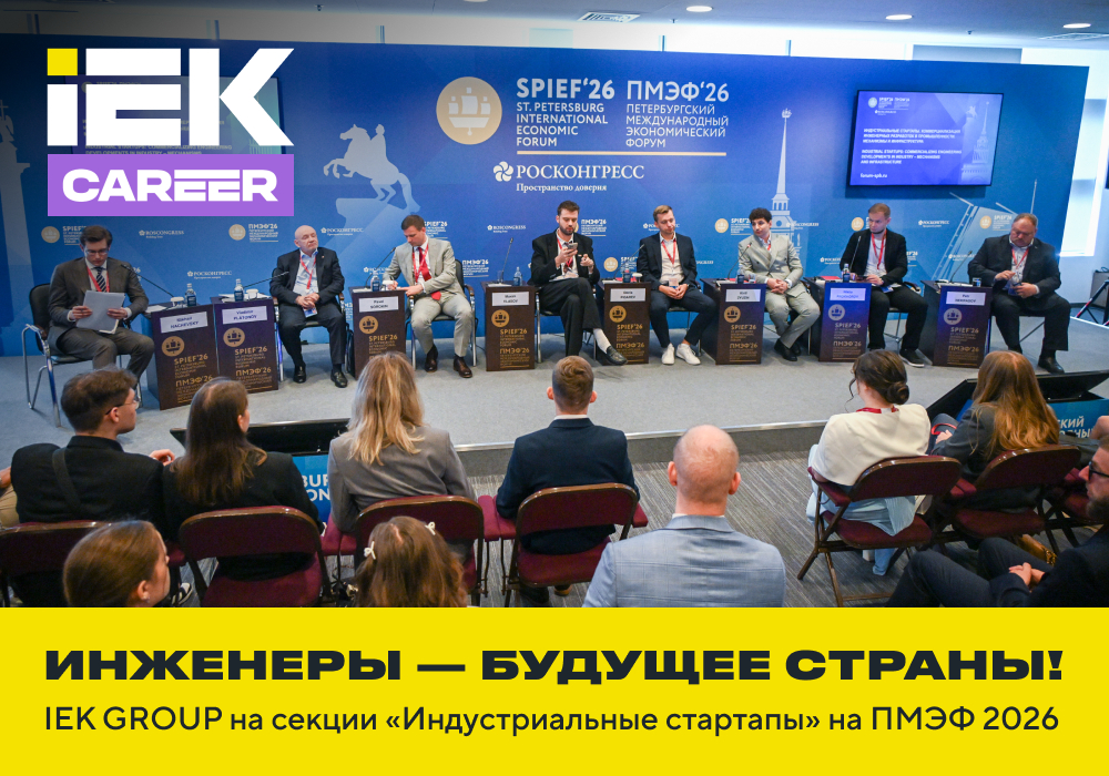 IEK GROUP на ПМЭФ: инженеры ― будущее страны
