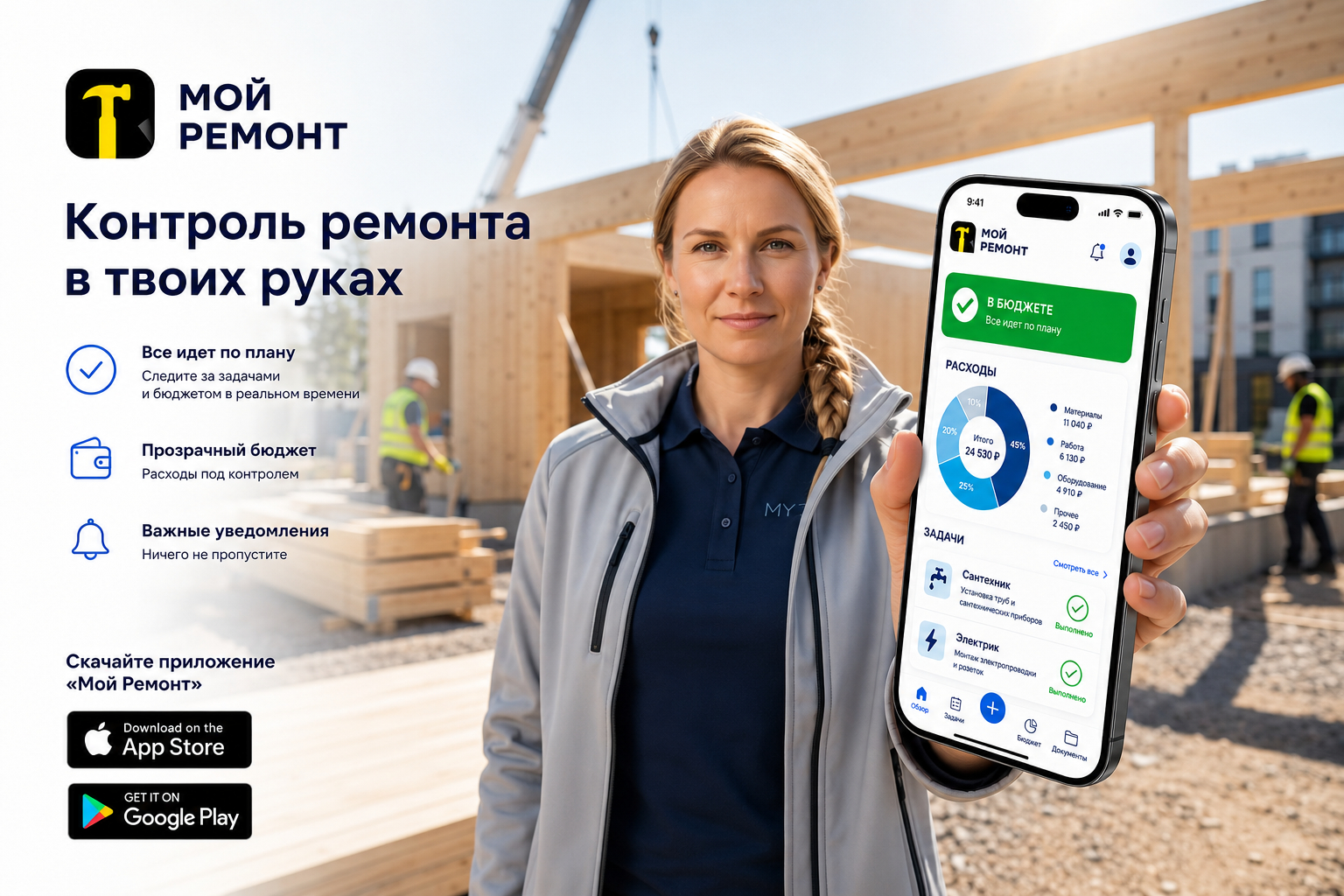 Вся стройка в одном приложении