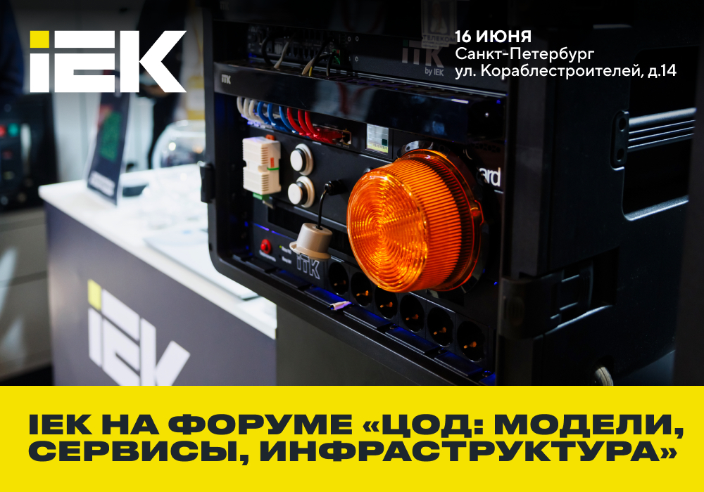 Решения IEK GROUP на форуме «ЦОД: модели, сервисы, инфраструктура» в Санкт-Петербурге