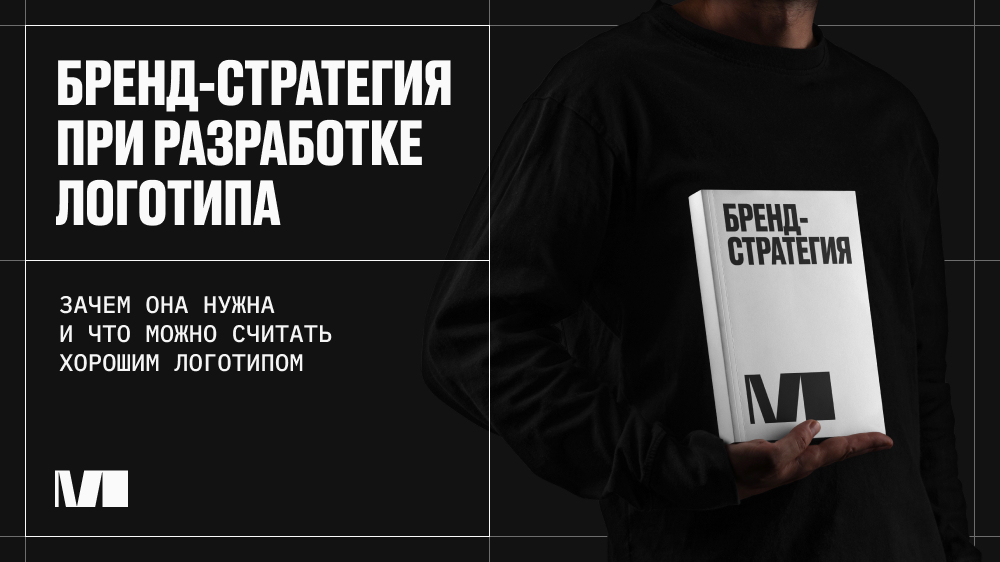 Статья «Можно ли сделать хороший логотип без бренд-стратегии»