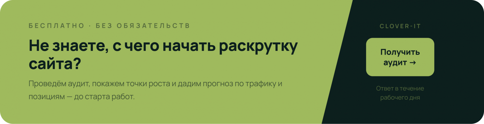 Заказать бесплатный аудит сайта и план раскрутки в Clover-IT — с чего начать продвижение