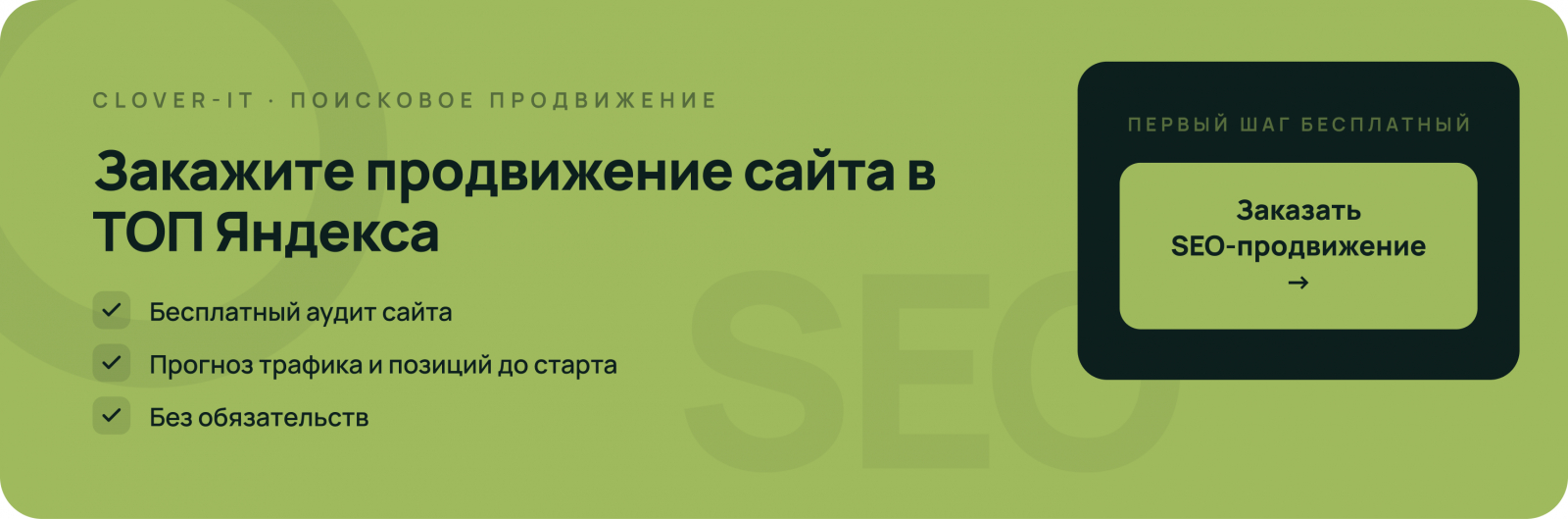 Заказать продвижение сайта в ТОП Яндекса в Clover-IT — бесплатный аудит и прогноз результатов