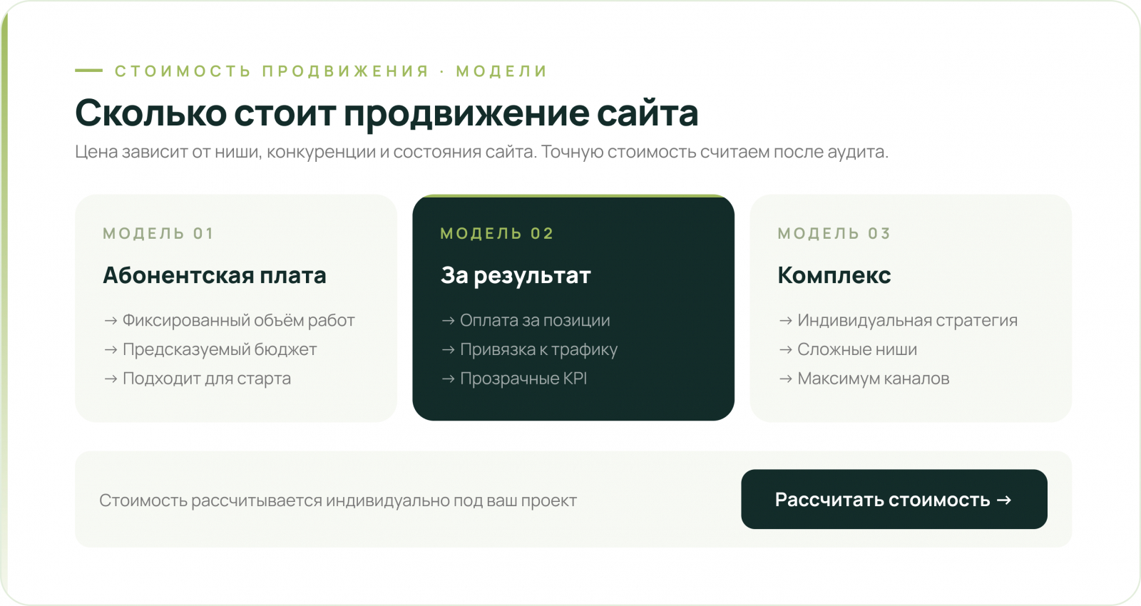 Сколько стоит продвижение сайта — модели оплаты SEO: абонентская, за результат и комплекс
