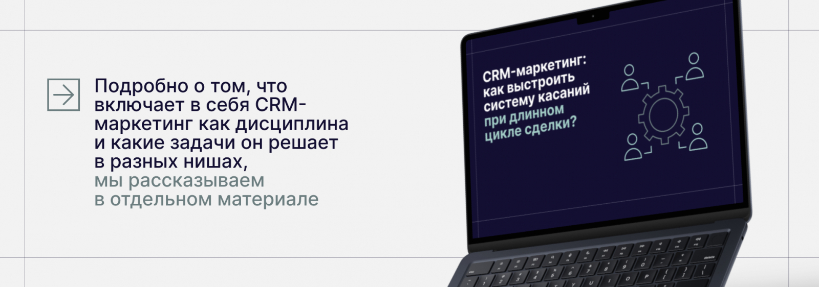 CRM-маркетинг: как выстроить систему касаний при длинном цикле сделок