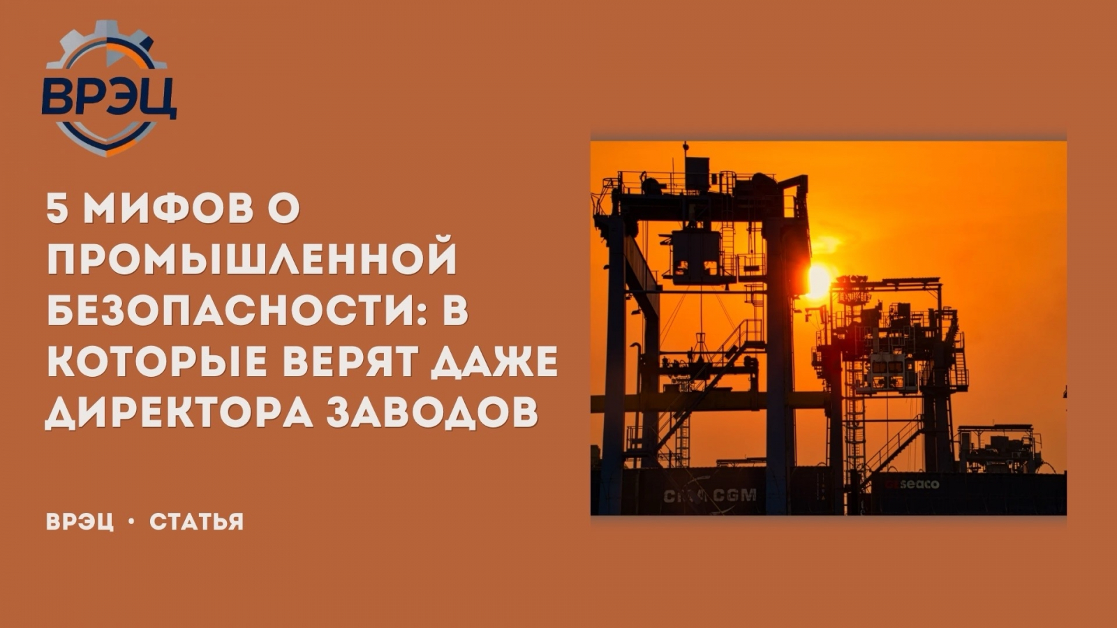 Собрали пять мифов о промбезопасности, в которые опасно верить. Даже если вы директор завода. Даже если «всё работает». Особенно если «всё работает»