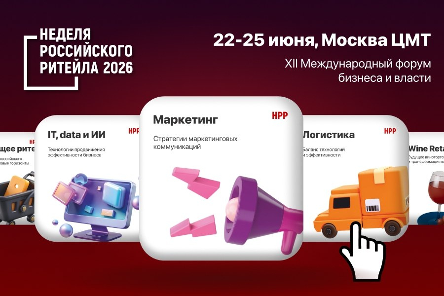 «Неделя Российского Ритейла» в Москве // 22-25 июня 2026