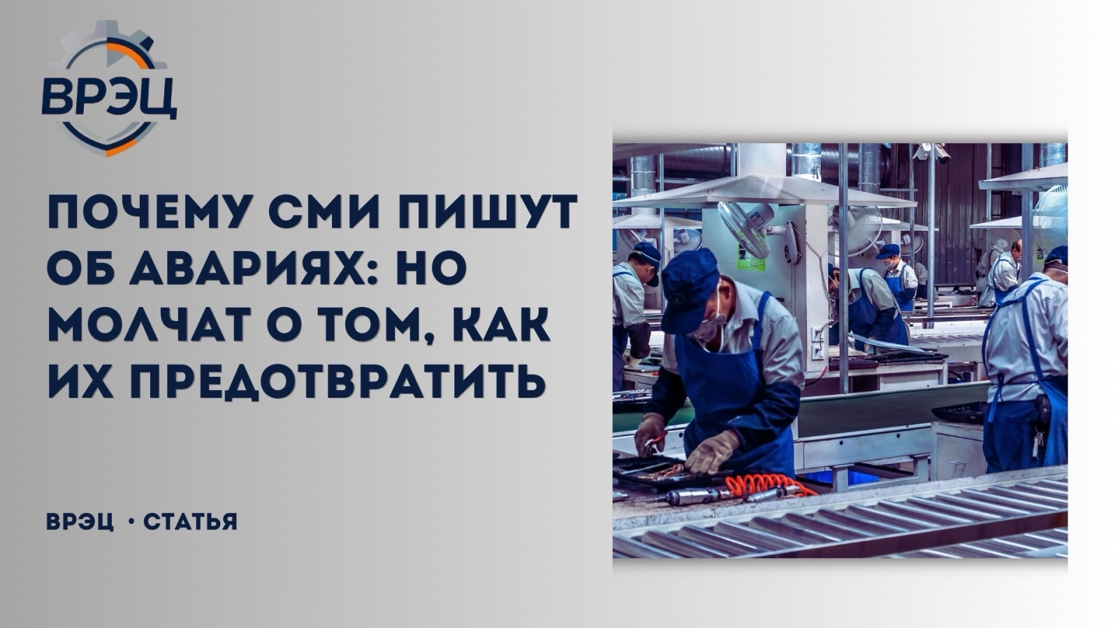 Почему журналисты смакуют детали катастроф, но никогда не рассказывают о том, как до них не доводить?