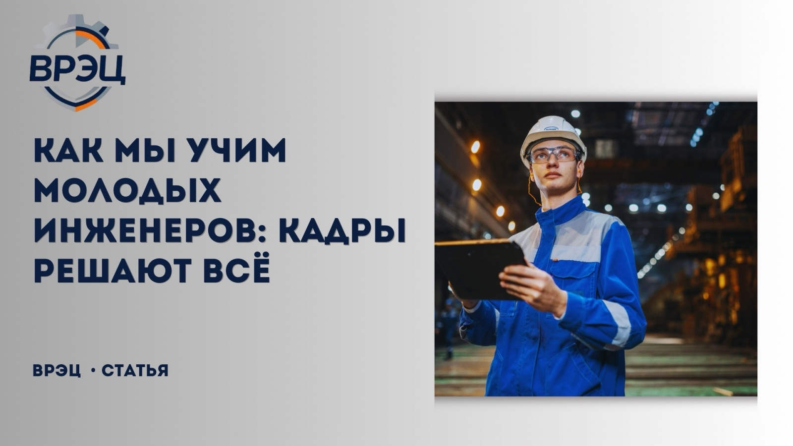 Кадровый голод в промышленной безопасности — не просто отраслевая проблема, а вопрос национальной безопасности
