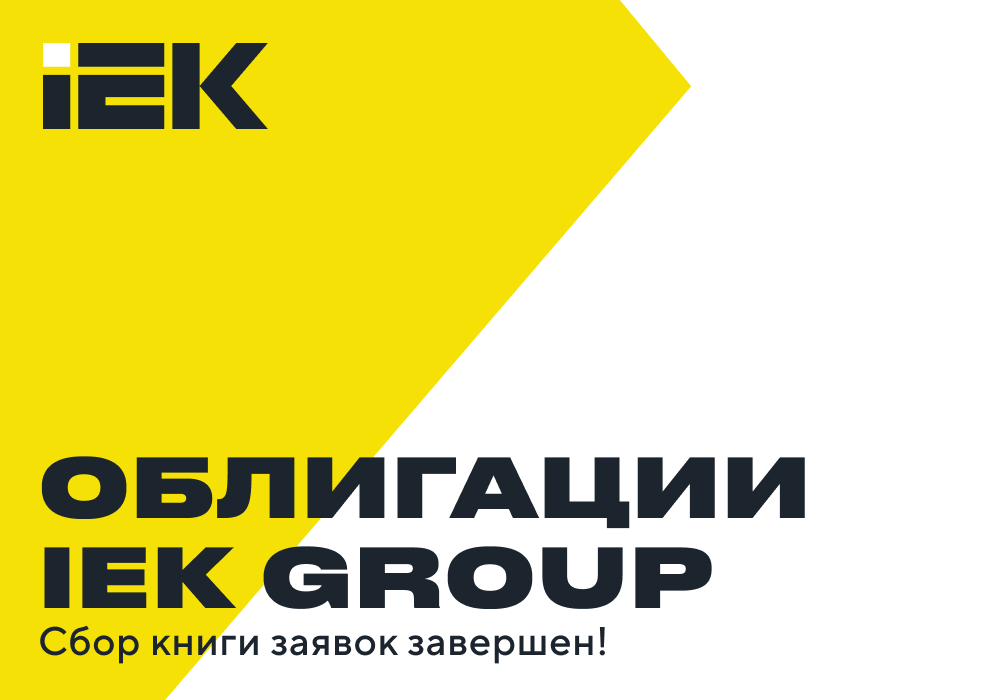 IEK GROUP успешно завершила сбор книги заявок на облигации серии 001Р-05