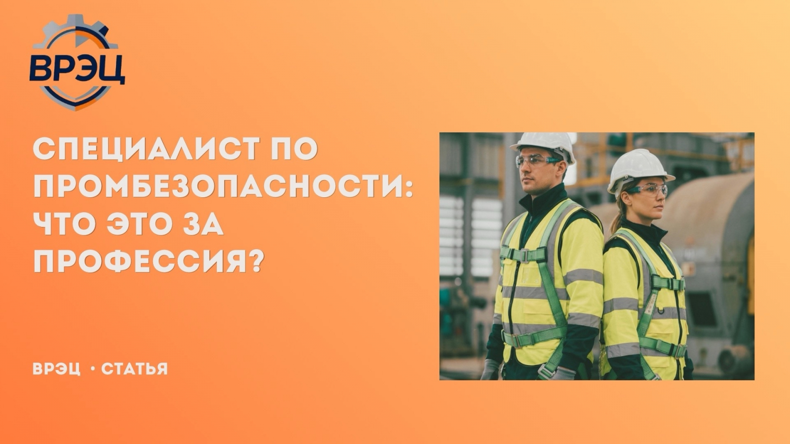 Специалист по промышленной безопасности — это не тот, кто «ходит с проверками и мешает работать». Это тот, кто видит трещину там, где её не замечают другие