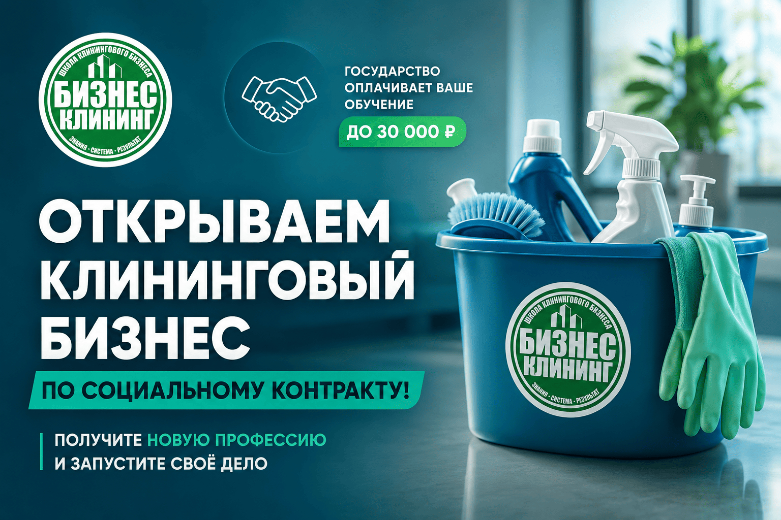 Обучение клинингу по соцконтракту