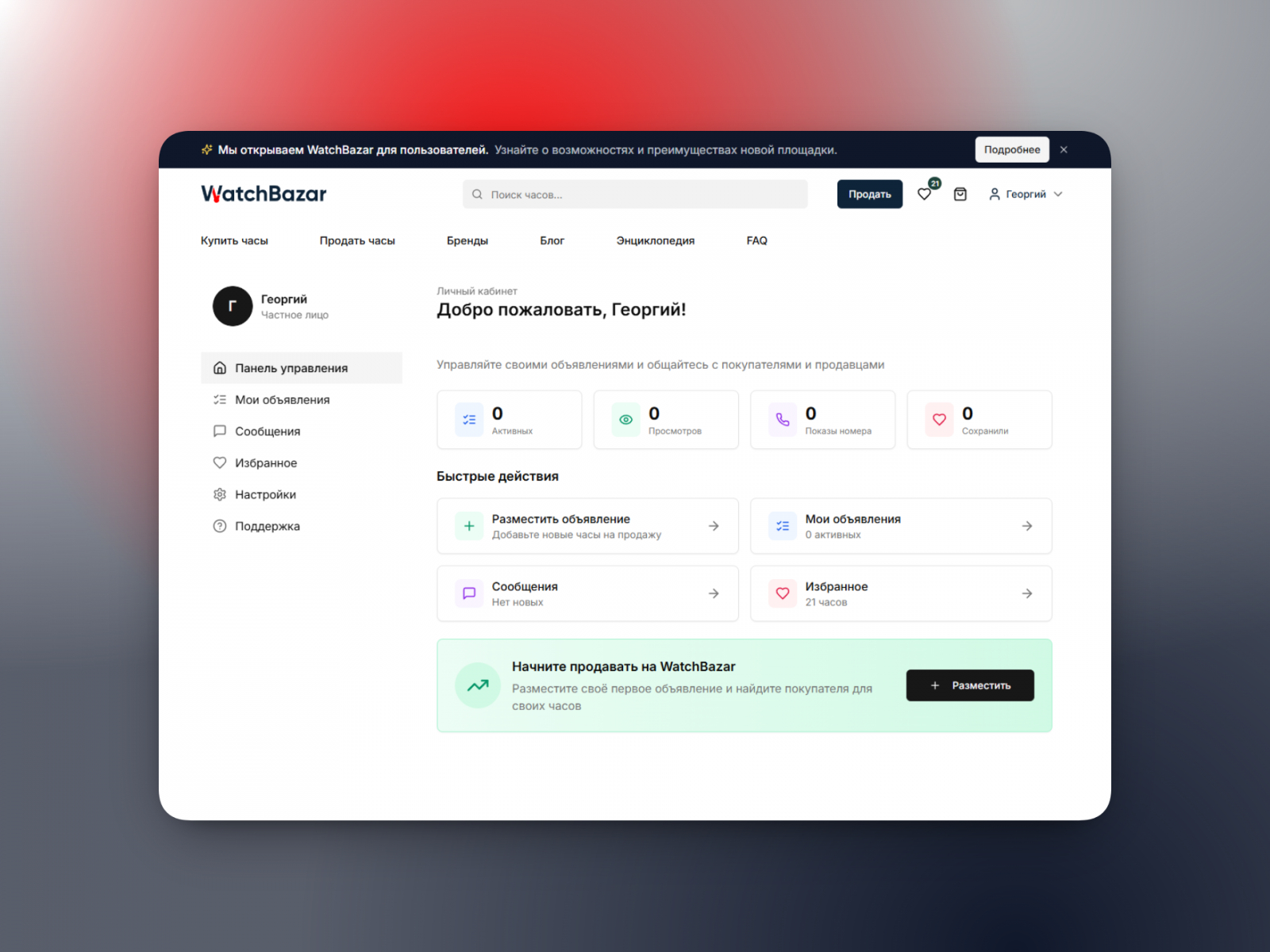 Личный кабинет продавца на WatchBazar. Удобное управление лотами и прямая связь с покупателями без скрытых комиссий — мы создали инфраструктуру, которой так не хватало на массовых досках объявлений.