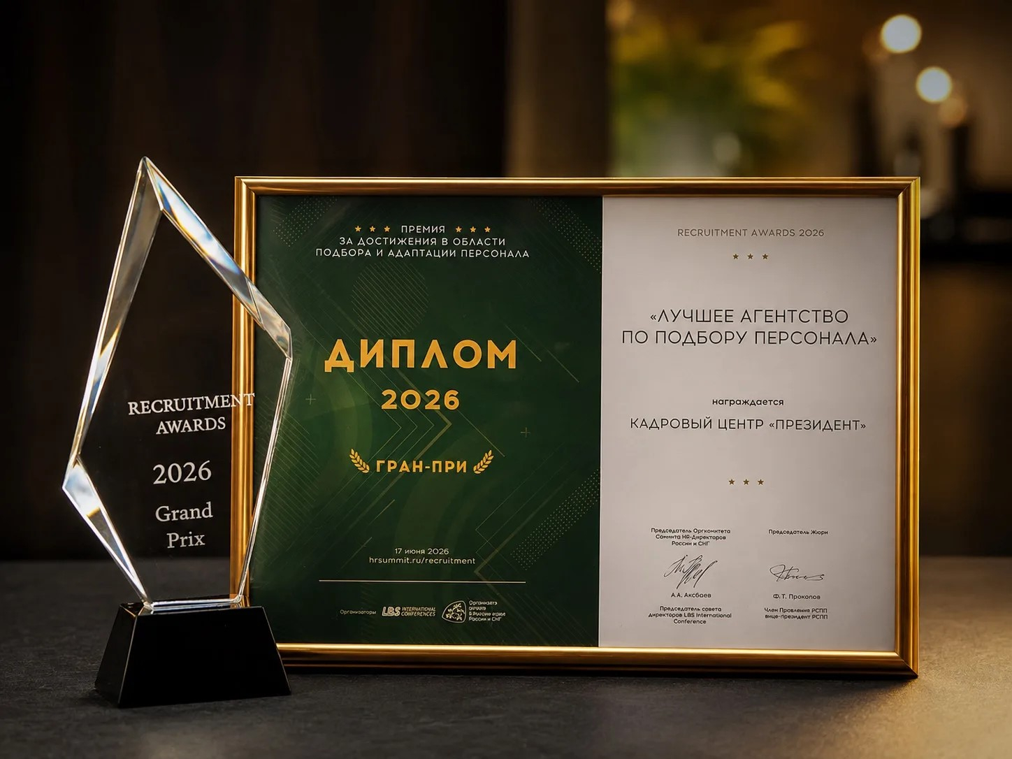 Официальный диплом и наградная статуэтка премии RECRUITMENT AWARDS 2026, подтверждающие статус Кадрового центра PRESIDENT как лучшего агентства по подбору персонала.