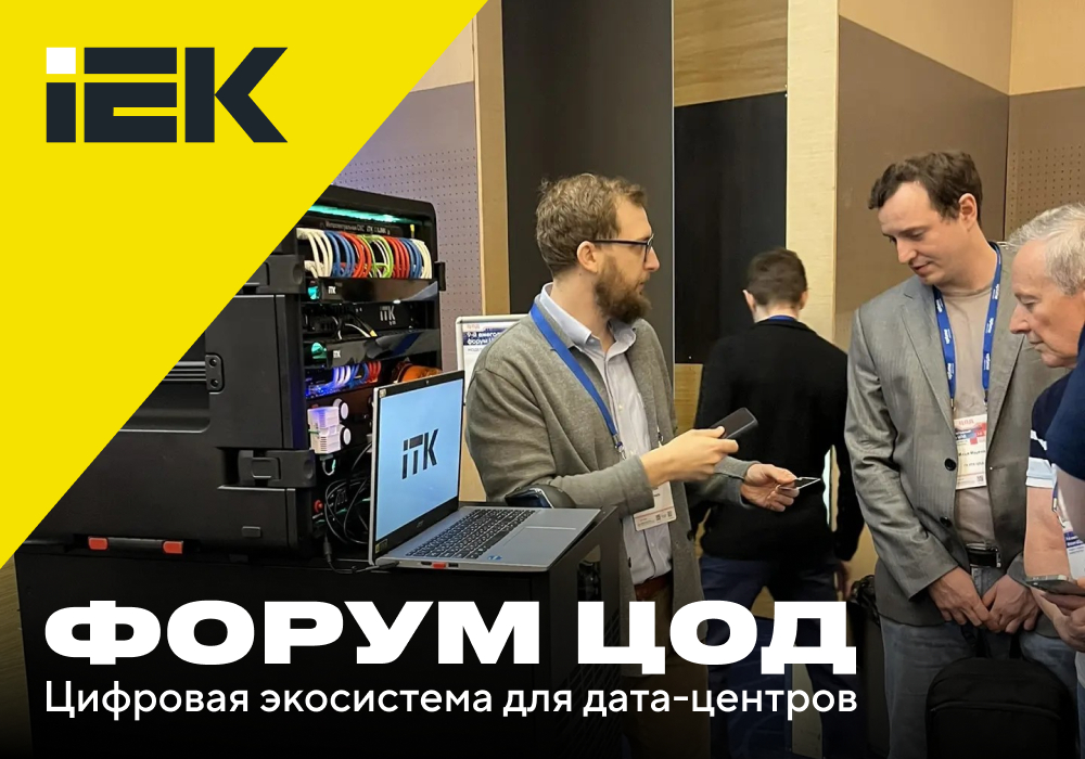 IEK на форуме «ЦОД: модели, сервисы, инфраструктура»: комплексные решения для бесперебойной работы дата-центров