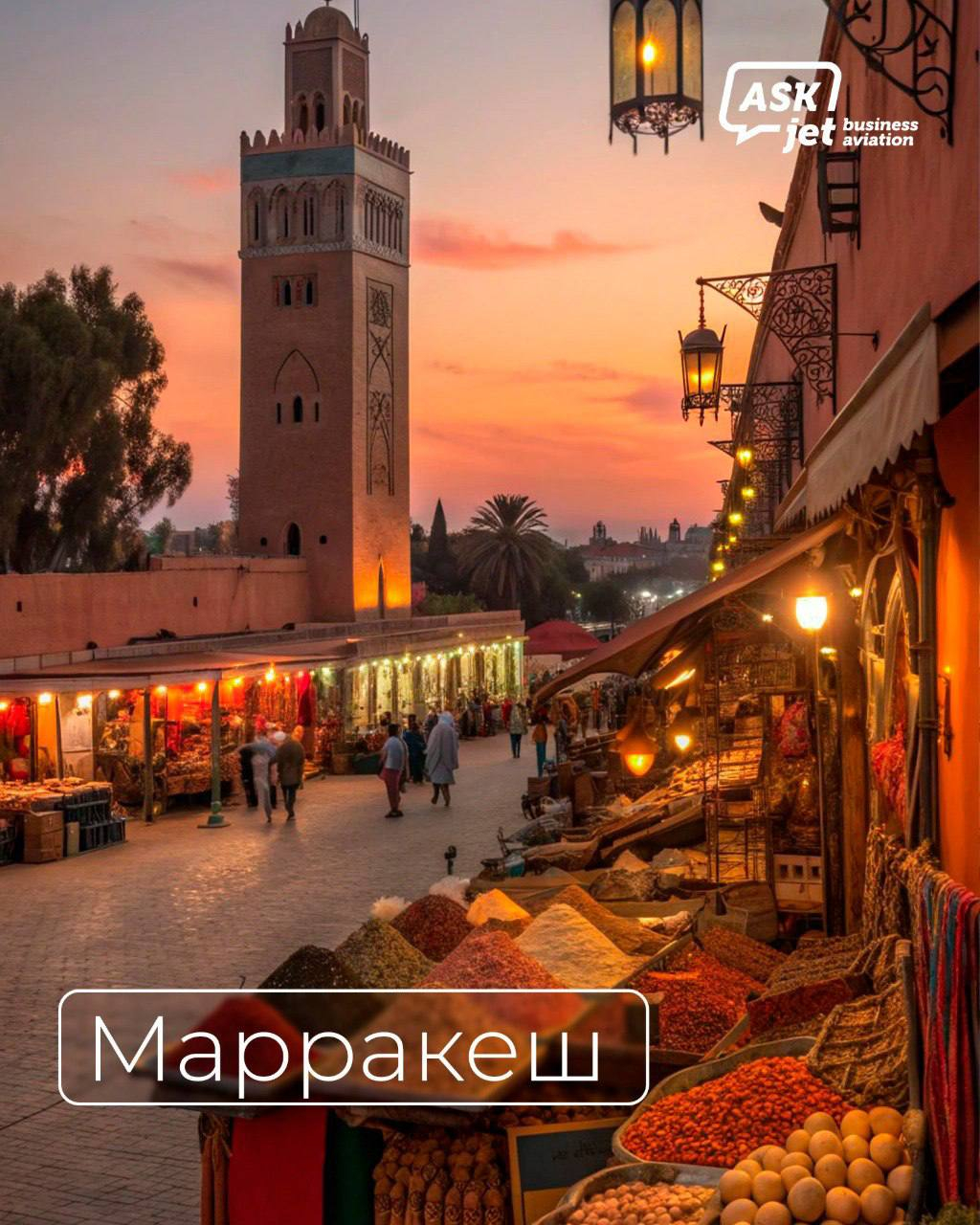 Марракеш