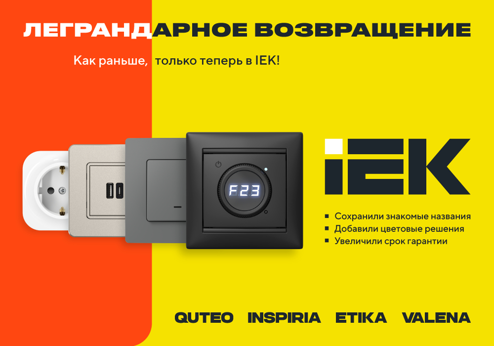 Легендарные линейки электроустановочных изделий ETIKA, VALENA, QUTEO, INSPIRIA — теперь под брендом IEK!