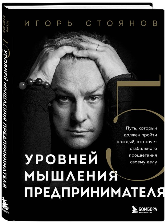 Пять уровней мышления предпринимателя. Путь, который должен пройти каждый, кто хочет стабильного процветания своему делу