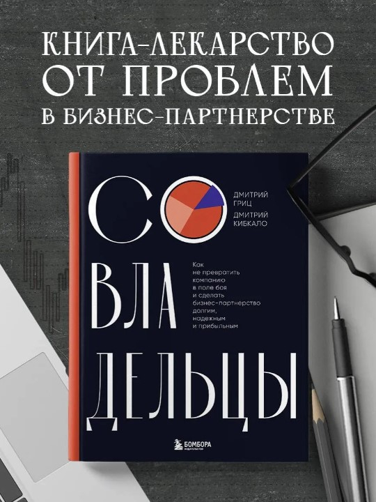 Совладельцы. Как не превратить компанию в поле боя и сделать бизнес-партнерство долгим, надежным и прибыльным